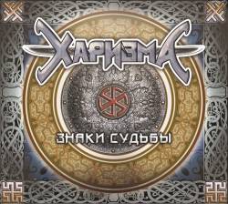 Charizma (RUS) : Znaki Sud'by